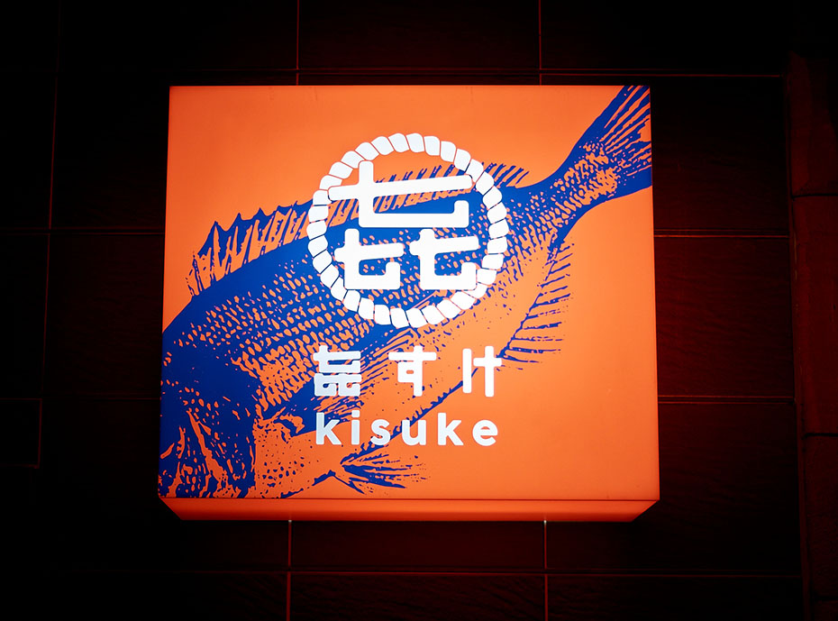 Japanese restaurant's brand identity: Kisuke restaurant signage